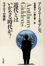 【中古】 近代とはいかなる時代か？ モダニティの帰結／アンソニーギデンズ【著】，松尾精文，小幡正敏【訳】