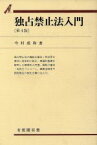 【中古】 独占禁止法入門 有斐閣双書33／今村成和【著】