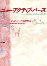 【中古】 ニュー・アクティブ・バース/ジャネットバラスカス【著】,佐藤由美子,きくちさかえ【訳】