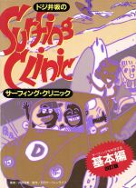 【中古】 ドジ井坂のサーフィング・クリニック(基本編) サーフィングを科学する／井坂啓美【著】