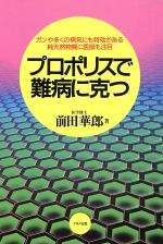 【中古】 プロポリスで難病に克つ 