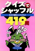 【中古】 クイズでシャッフル キミ