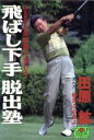 【中古】 飛ばし下手脱出塾 みるみる飛距離が変わる ゴラク・コミックス/田原紘【著】,樹本ふみきよ【漫画】