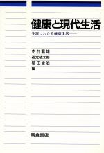 木村龍雄，福元格太郎，稲田俊治【編】販売会社/発売会社：朝倉書店/ 発売年月日：1993/07/10JAN：9784254640236