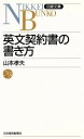 【中古】 英文契約書の書き方 日経文庫473／山本孝夫【著】