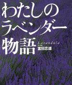  わたしのラベンダー物語 Lavandula／富田忠雄