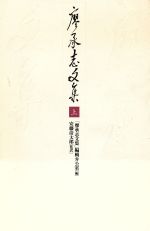 【中古】 廖承志文集(上)/廖承志【著】,廖承志文集編輯弁公室【編】,安藤彦太郎【監訳】