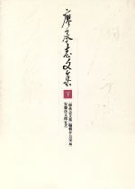 【中古】 廖承志文集(下)/廖承志【著】,廖承志文集編輯弁公室【編】,安藤彦太郎【監訳】