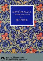 【中古】 ひとりでも生きられる いのちを愛にかけようとするとき 青春文庫／瀬戸内晴美【著】