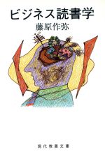 【中古】 ビジネス読書学 現代教養文庫／藤原作弥【著】