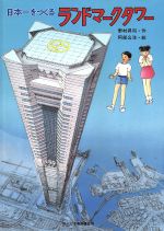 【中古】 ランドマークタワー 日本一をつくる／野村昇司【作】，阿部公洋【絵】