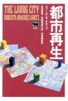 【中古】 都市再生／ロバータ・ブランデスグラッツ【著】，富田靭彦，宮路真知子【訳】，林泰義【監訳】