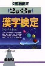 【中古】 最新版　文部省認定　漢字検定(2級・3級)／漢字検定指導研究会【編】