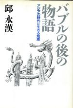 【中古】 バブルの後の物語 アジアの時代に生きる知恵／邱永漢【著】