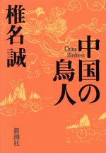 【中古】 中国の鳥人／椎名誠【著】