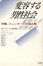 【中古】 変容する男性社会 労働、ジェンダーの日独比較/原ひろ子,大沢真理【編】