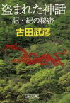 【中古】 盗まれた神話 記・紀の秘密 朝日文庫／古田武彦【著】