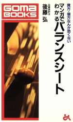 【中古】 マンガでわかるバランスシート 貸方・借方なんか恐くない ゴマブックスB‐601/後藤弘【著】