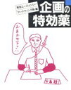 【中古】 企画の特効薬 東急マーケティングライブラリー/東急エージェンシーマーケティング局【編】