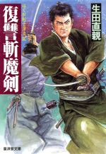 【中古】 復讐斬魔剣 はぐれ剣士漂流記 廣済堂文庫／生田直親【著】