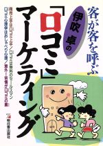 【中古】 伊吹卓の『口コミ』マー