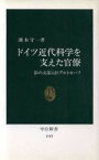 【中古】 ドイツ近代科学を支えた官僚 影の文部大臣アルトホーフ 中公新書1163／潮木守一【著】