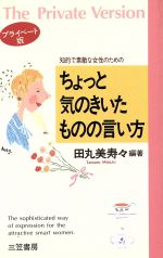 【中古】 知的で素敵な女性のためのちょっと気のきいたものの言い方(プライベート版)／田丸美寿々【編著】