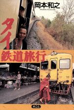 【中古】 タイ鉄道旅行／岡本和之【著】