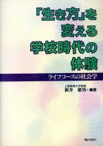 【中古】 「生き方」を変える学校時代の体験 ライフコースの社会学／新井郁男【編著】