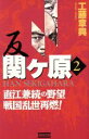  反　関ヶ原(2) 直江兼続の野望　戦国乱世再燃！ 歴史群像新書／工藤章興(著者)