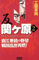 【中古】 反　関ヶ原(2) 直江兼続の野望　戦国乱世再燃！ 歴史群像新書／工藤章興(著者)