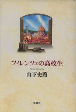 山下史路(著者)販売会社/発売会社：新潮社/ 発売年月日：1994/01/20JAN：9784103961017