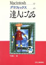 下出隆一(著者)販売会社/発売会社：日刊工業新聞/ 発売年月日：1994/01/28JAN：9784526034596