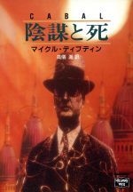 【中古】 陰謀と死 ミステリアス・プレス文庫ミステリアス・プレス文庫／マイケル・ディブディン(著者),高儀進(訳者)