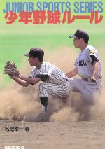 【中古】 少年野球ルール JUNIOR　SPOR