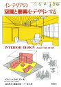 【中古】 インテリアの空間と要素をデザインする/フランシス・D.K.チン(著者),太田邦夫(訳者),菊池岳史(訳者),ペリー史子(訳者)