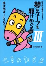 【中古】 夢はターフを駆けめぐる(3) 涙と笑いの競馬バラエティー-涙と笑いの競馬バラエティー／光栄出版部(編者)