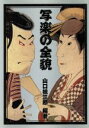 山口桂三郎(著者)販売会社/発売会社：東京書籍発売年月日：1994/03/10JAN：9784487790753