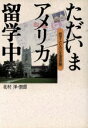 【中古】 ただいまアメリカ留学中 息子と父の往復書簡/北村洋(著者),北村崇郎(著者)