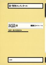 【中古】 民法(11) 親族 2 新・判例コンメンタール/島津一郎(編者),久貴忠彦(編者)