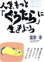 富家孝【著】販売会社/発売会社：大和出版/ 発売年月日：1993/12/25JAN：9784804712925