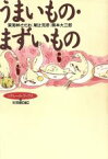 【中古】 うまいもの・まずいもの リテレール・ブックス6／安原顕(編者)