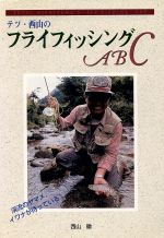 【中古】 テツ・西山のフライフィッシングABC フィッシングガイド139／西山徹(著者)