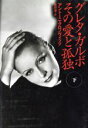 【中古】 グレタ・ガルボその愛と孤独(下)/アントーニグロノヴィッツ(著者),永井淳(訳者)