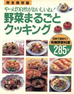 【中古】 野菜まるごとクッキング やっぱり自然がおいしいね！／日本リサイクル運動市民の会(編者)