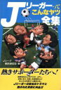 【中古】 Jリーガーってこんなヤツ