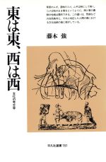 【中古】 東は東、西は西 文化の考古学 平凡社選書151／藤本強(著者)