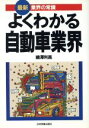 【中古】 よくわかる自動車業界 最新　業界の常識／鵜沢利高(著者) 【中古】afb