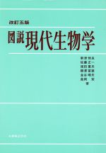 【中古】 図説　現代生物学／新津恒良(著者),佐藤正一(著者),福田重夫(著者),柳沢冨雄(著者),金谷晴夫(著者),高岡実(著者)