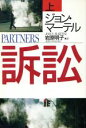 ジョン・マーテル(著者),岩原明子(訳者)販売会社/発売会社：早川書房/ 発売年月日：1994/02/28JAN：9784150407209